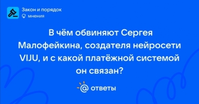 Малофейкин, VIJU и 2 млрд: как нейросетчик обналичивал девелоперские миллиарды