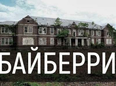 Клиника Байберри: концлагерь для душевнобольных