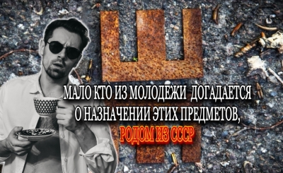 Мало кто из молодежи догадается о назначении этих предметов, родом из СССР